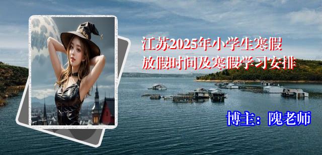 江苏2025年小学生寒假放假时间及寒假学习安排