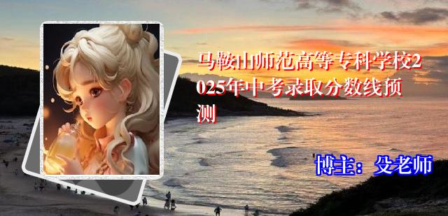 马鞍山师范高等专科学校2025年中考录取分数线预测