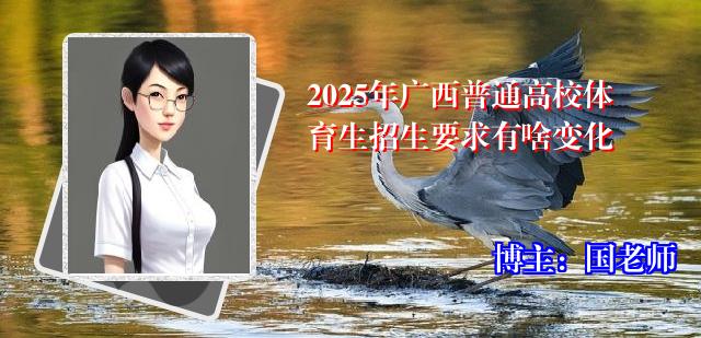 2025年广西普通高校体育生招生要求有啥变化