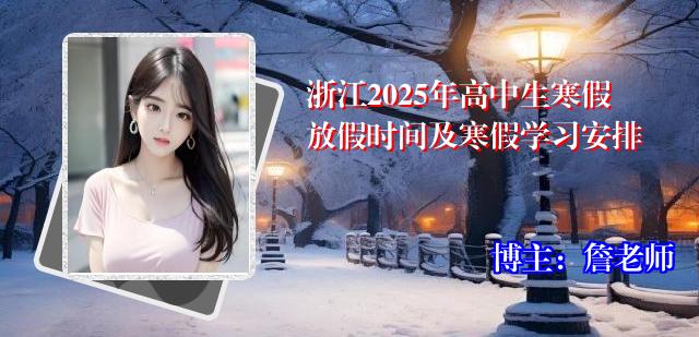 浙江2025年高中生寒假放假时间及寒假学习安排