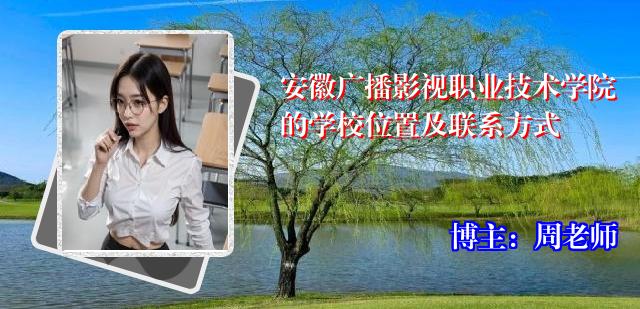 安徽广播影视职业技术学院的学校位置及联系方式