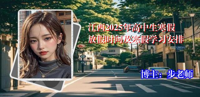 江西2025年高中生寒假放假时间及寒假学习安排