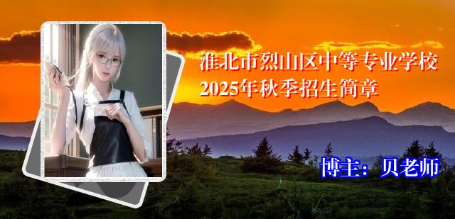 淮北市烈山区中等专业学校2025年秋季招生简章