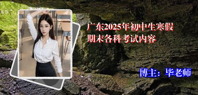 广东2025年初中生寒假期末各科考试内容