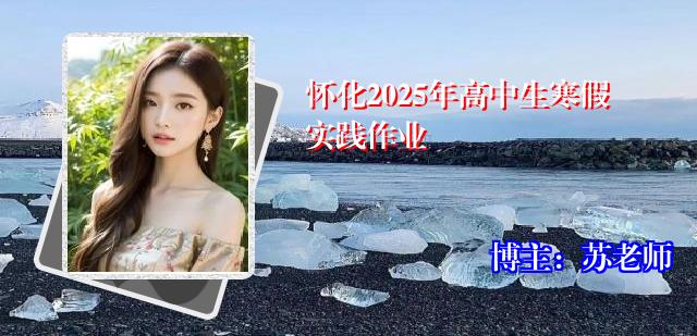 怀化2025年高中生寒假实践作业