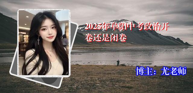 2025年阜阳中考政治开卷还是闭卷