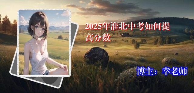 2025年淮北中考如何提高分数