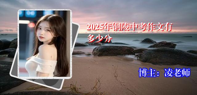 2025年铜陵中考作文有多少分