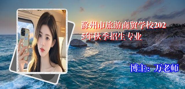 滁州市旅游商贸学校2025年秋季招生专业
