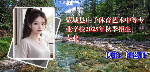 蒙城县庄子体育艺术中等专业学校2025年秋季招生专业