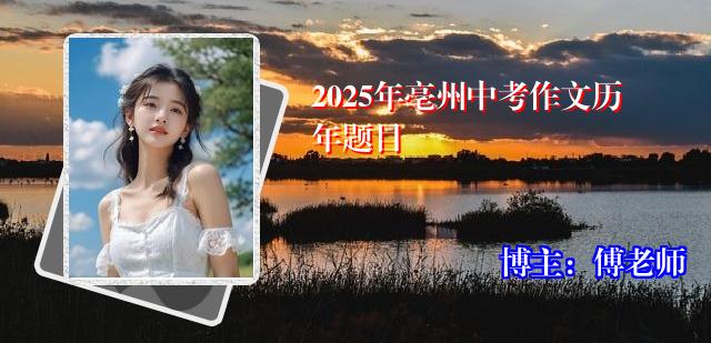 2025年亳州中考作文历年题目