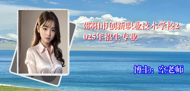 邵阳市创新职业技术学校2025年招生专业
