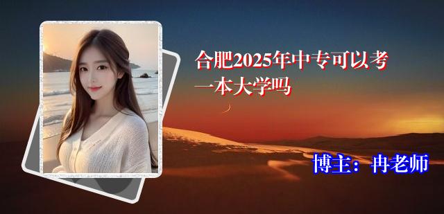 合肥2025年中专可以考一本大学吗
