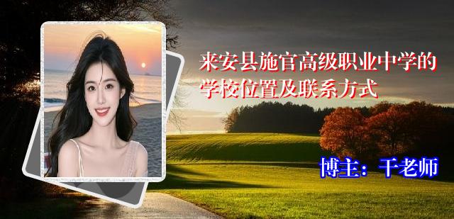来安县施官高级职业中学的学校位置及联系方式