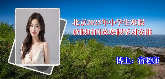 北京2025年小学生寒假放假时间及寒假学习安排