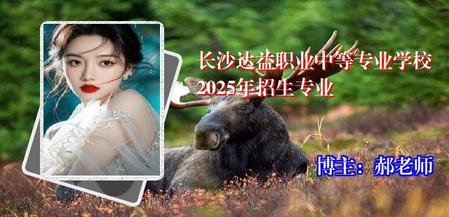 长沙达益职业中等专业学校2025年招生专业