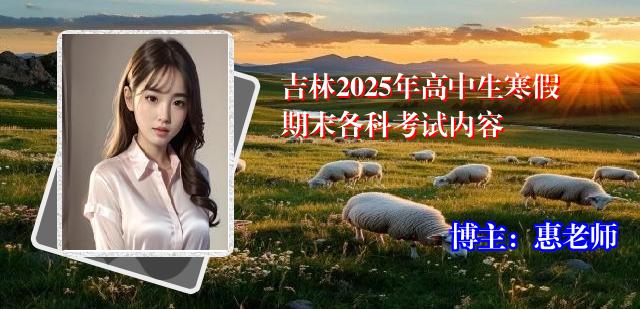 吉林2025年高中生寒假期末各科考试内容