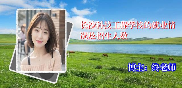 长沙科技工程学校的就业情况及招生人数