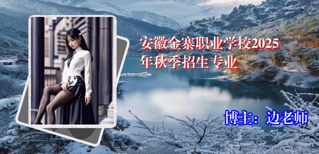 安徽金寨职业学校2025年秋季招生专业