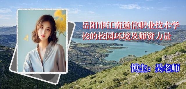 岳阳市江南通信职业技术学校的校园环境及师资力量