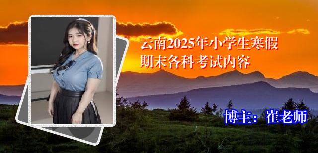 云南2025年小学生寒假期末各科考试内容