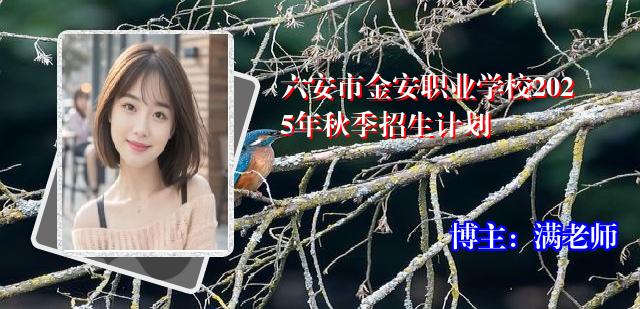 六安市金安职业学校2025年秋季招生计划