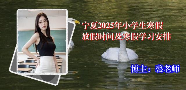 宁夏2025年小学生寒假放假时间及寒假学习安排