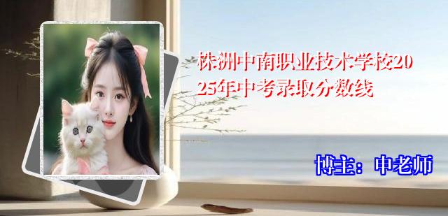 株洲中南职业技术学校2025年中考录取分数线