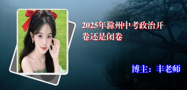 2025年滁州中考政治开卷还是闭卷