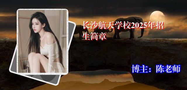 长沙航天学校2025年招生简章