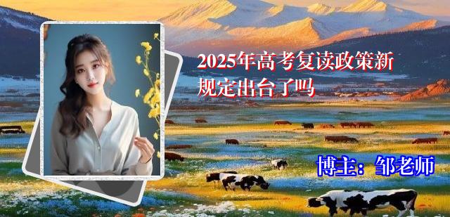 2025年高考复读政策新规定出台了吗