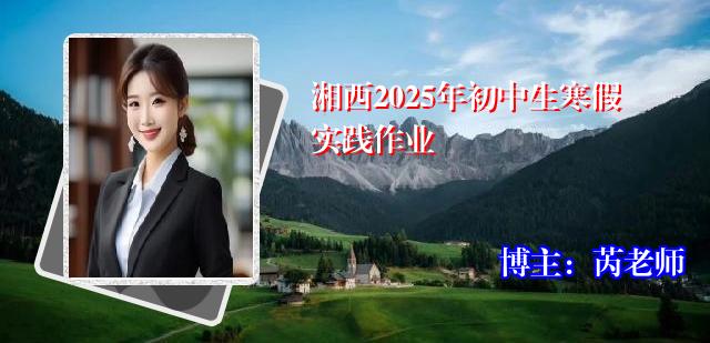 湘西2025年初中生寒假实践作业