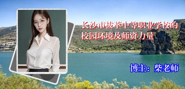 长沙市拔萃中等职业学校的校园环境及师资力量