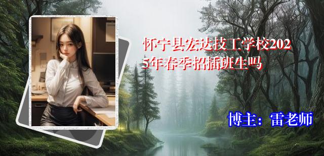 怀宁县宏达技工学校2025年春季招插班生吗