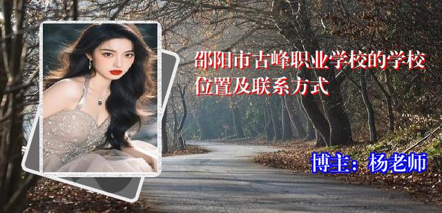 邵阳市古峰职业学校的学校位置及联系方式