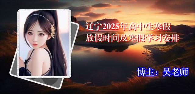 辽宁2025年高中生寒假放假时间及寒假学习安排
