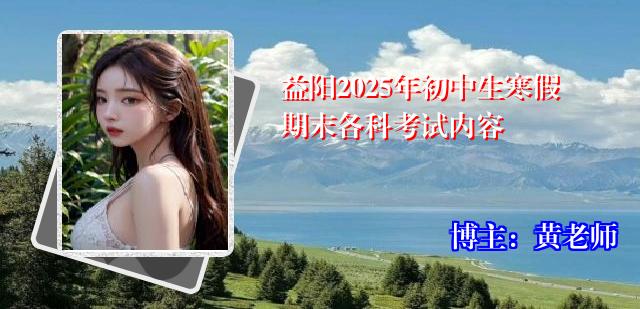 益阳2025年初中生寒假期末各科考试内容