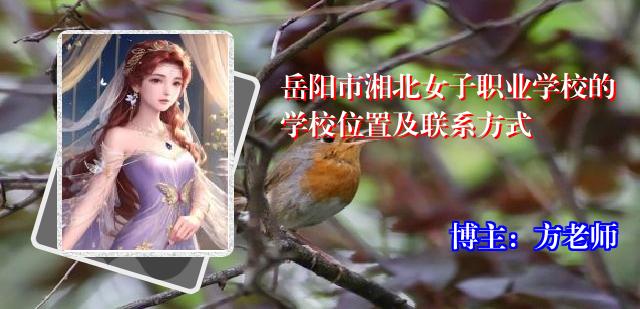 岳阳市湘北女子职业学校的学校位置及联系方式
