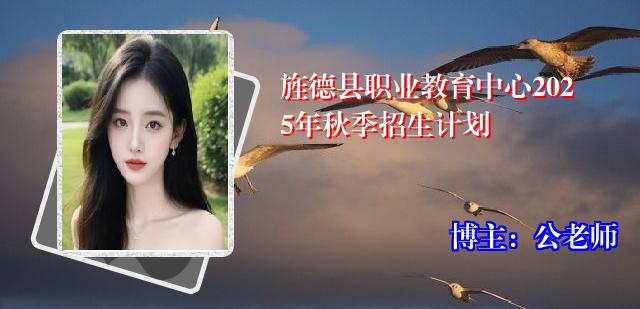 旌德县职业教育中心2025年秋季招生计划