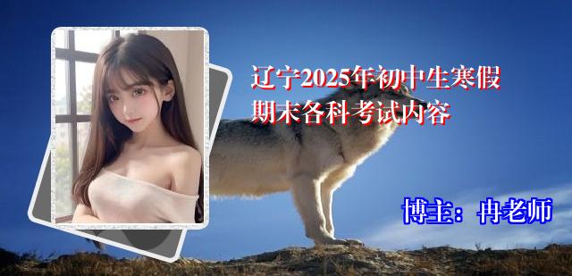 辽宁2025年初中生寒假期末各科考试内容