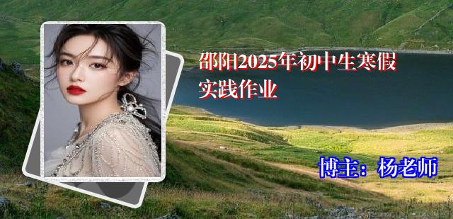 邵阳2025年初中生寒假实践作业