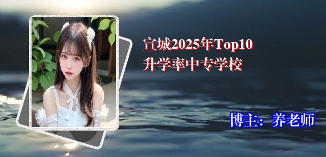 宣城2025年Top10升学率中专学校