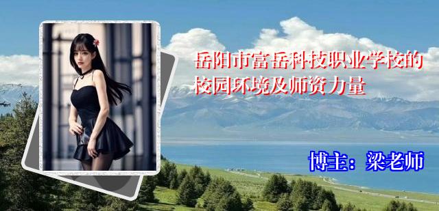 岳阳市富岳科技职业学校的校园环境及师资力量