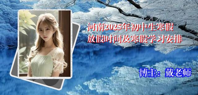河南2025年初中生寒假放假时间及寒假学习安排