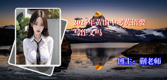 2025年黄山中考英语要写作文吗