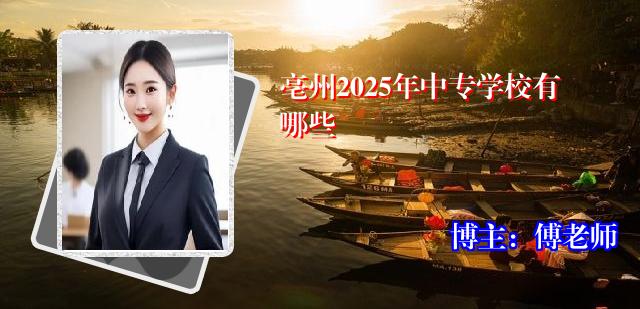 亳州2025年中专学校有哪些