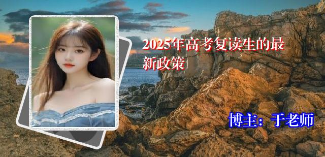 2025年高考复读生的最新政策