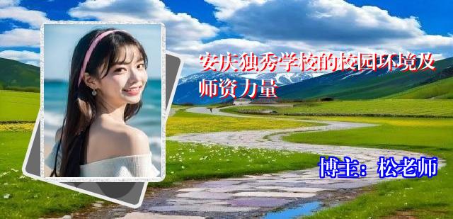 安庆独秀学校的校园环境及师资力量