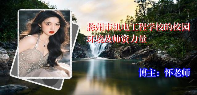 滁州市机电工程学校的校园环境及师资力量