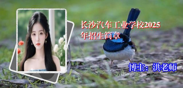 长沙汽车工业学校2025年招生简章